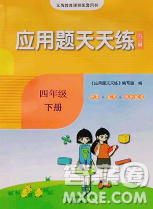 山東畫報(bào)出版社2023應(yīng)用題天天練四年級(jí)下冊(cè)數(shù)學(xué)青島版參考答案