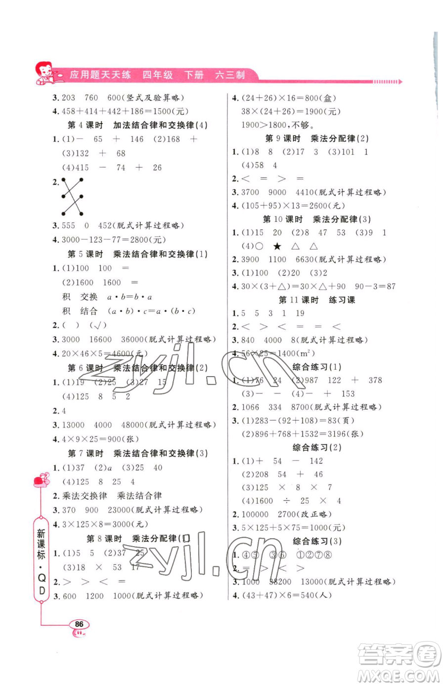 山東畫報(bào)出版社2023應(yīng)用題天天練四年級(jí)下冊(cè)數(shù)學(xué)青島版參考答案