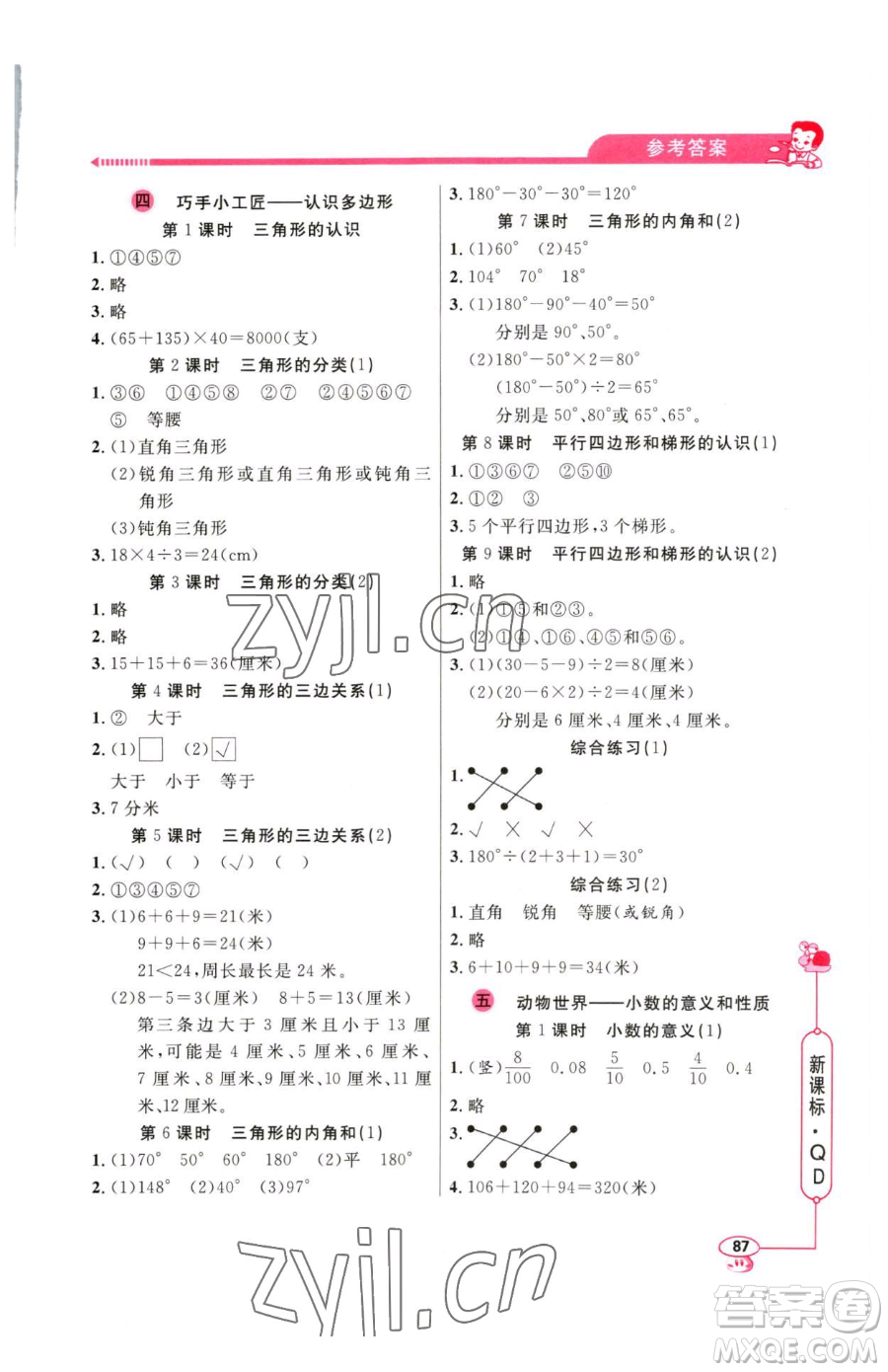 山東畫報(bào)出版社2023應(yīng)用題天天練四年級(jí)下冊(cè)數(shù)學(xué)青島版參考答案