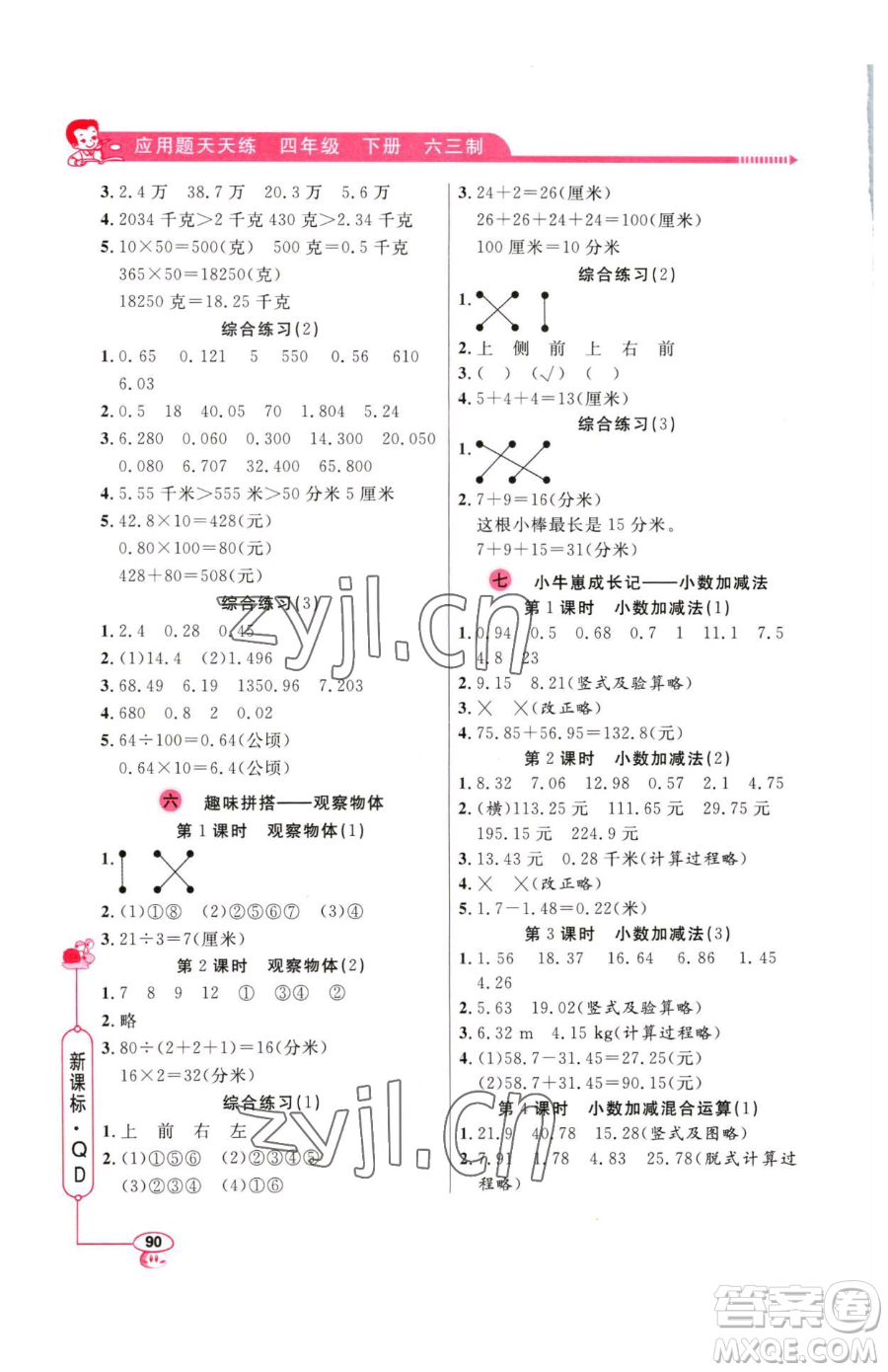 山東畫報(bào)出版社2023應(yīng)用題天天練四年級(jí)下冊(cè)數(shù)學(xué)青島版參考答案