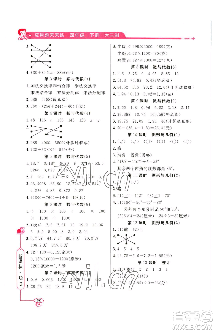 山東畫報(bào)出版社2023應(yīng)用題天天練四年級(jí)下冊(cè)數(shù)學(xué)青島版參考答案