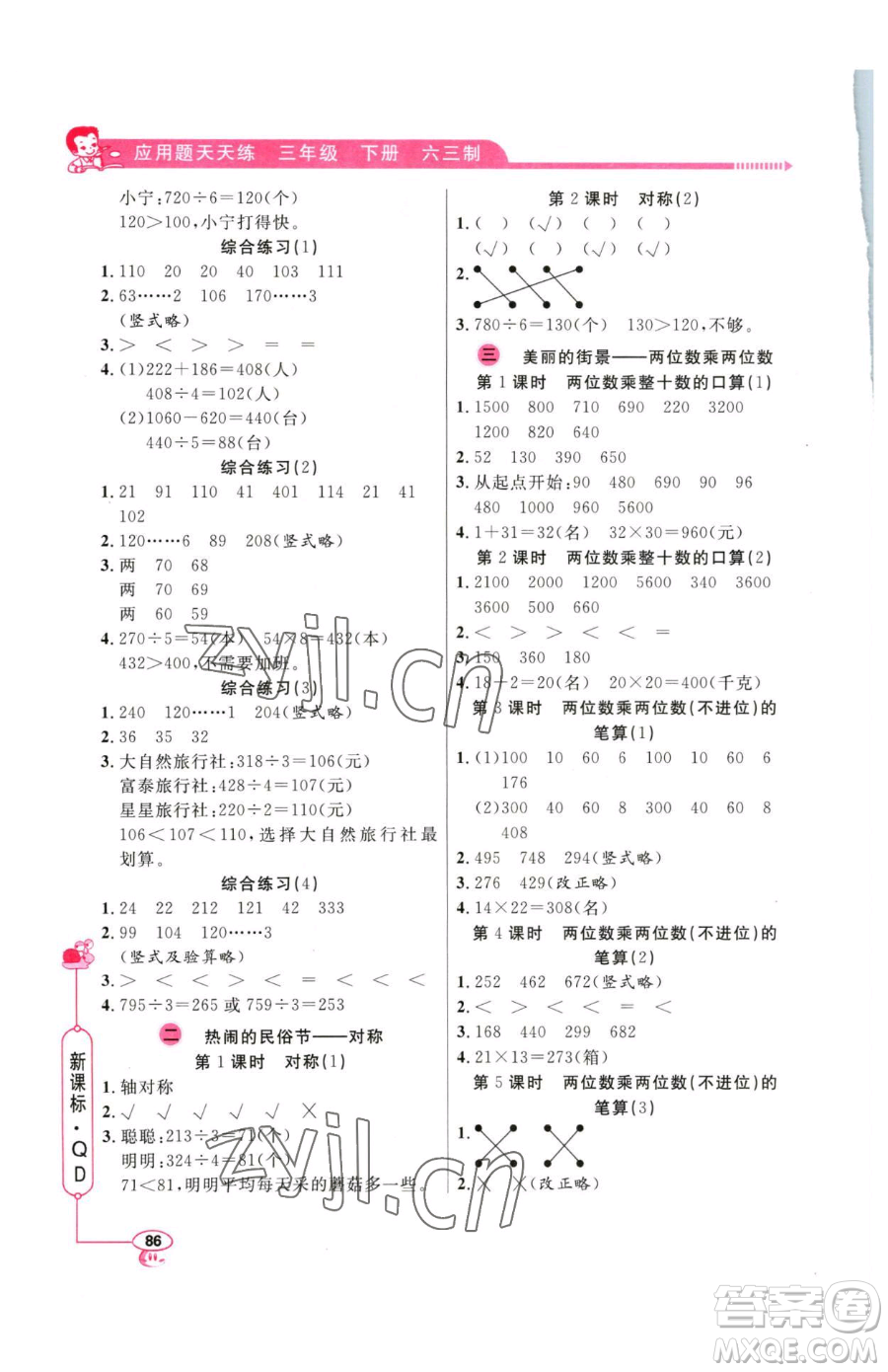 山東畫報(bào)出版社2023應(yīng)用題天天練三年級(jí)下冊(cè)數(shù)學(xué)青島版參考答案