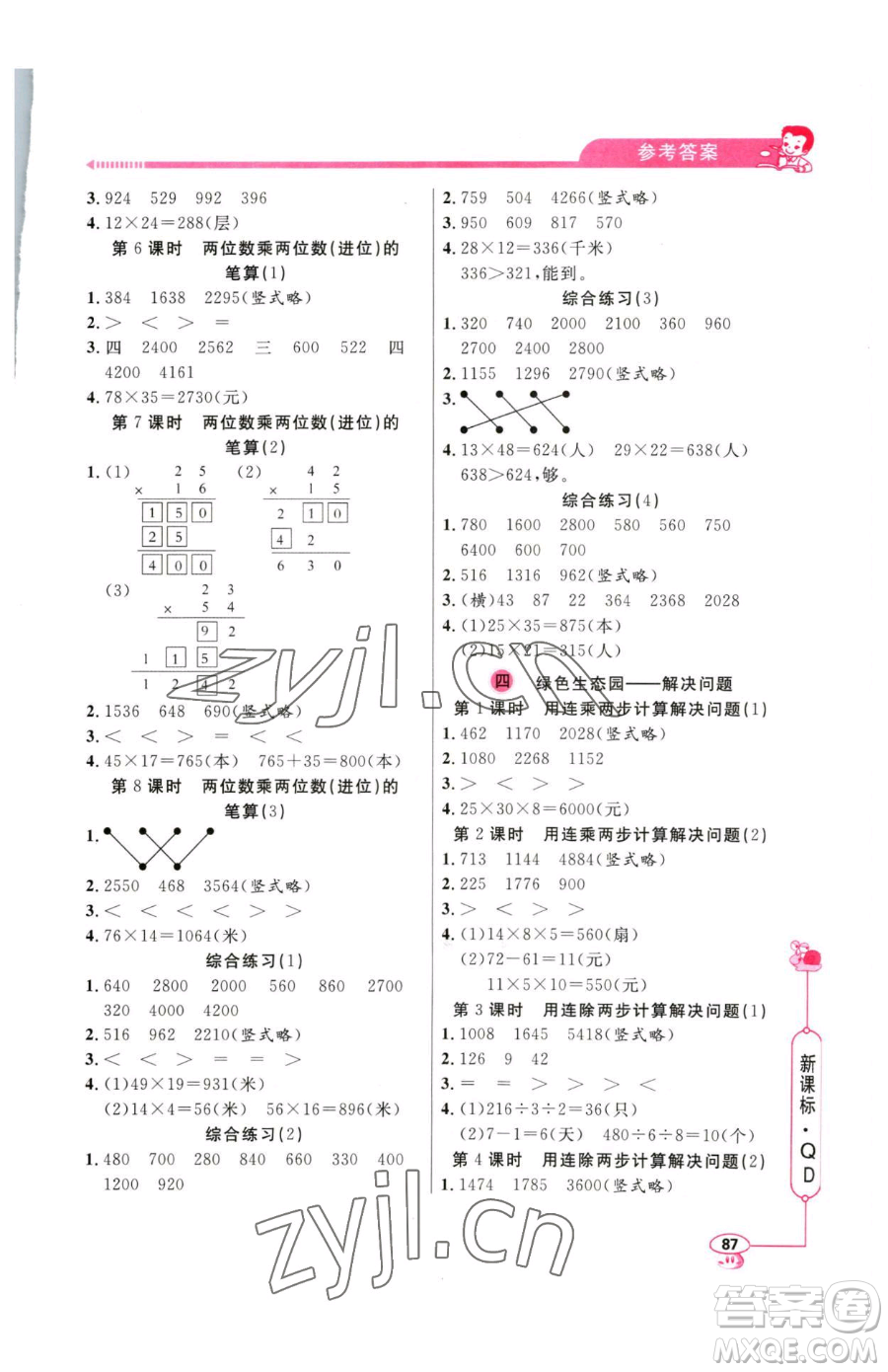 山東畫報(bào)出版社2023應(yīng)用題天天練三年級(jí)下冊(cè)數(shù)學(xué)青島版參考答案