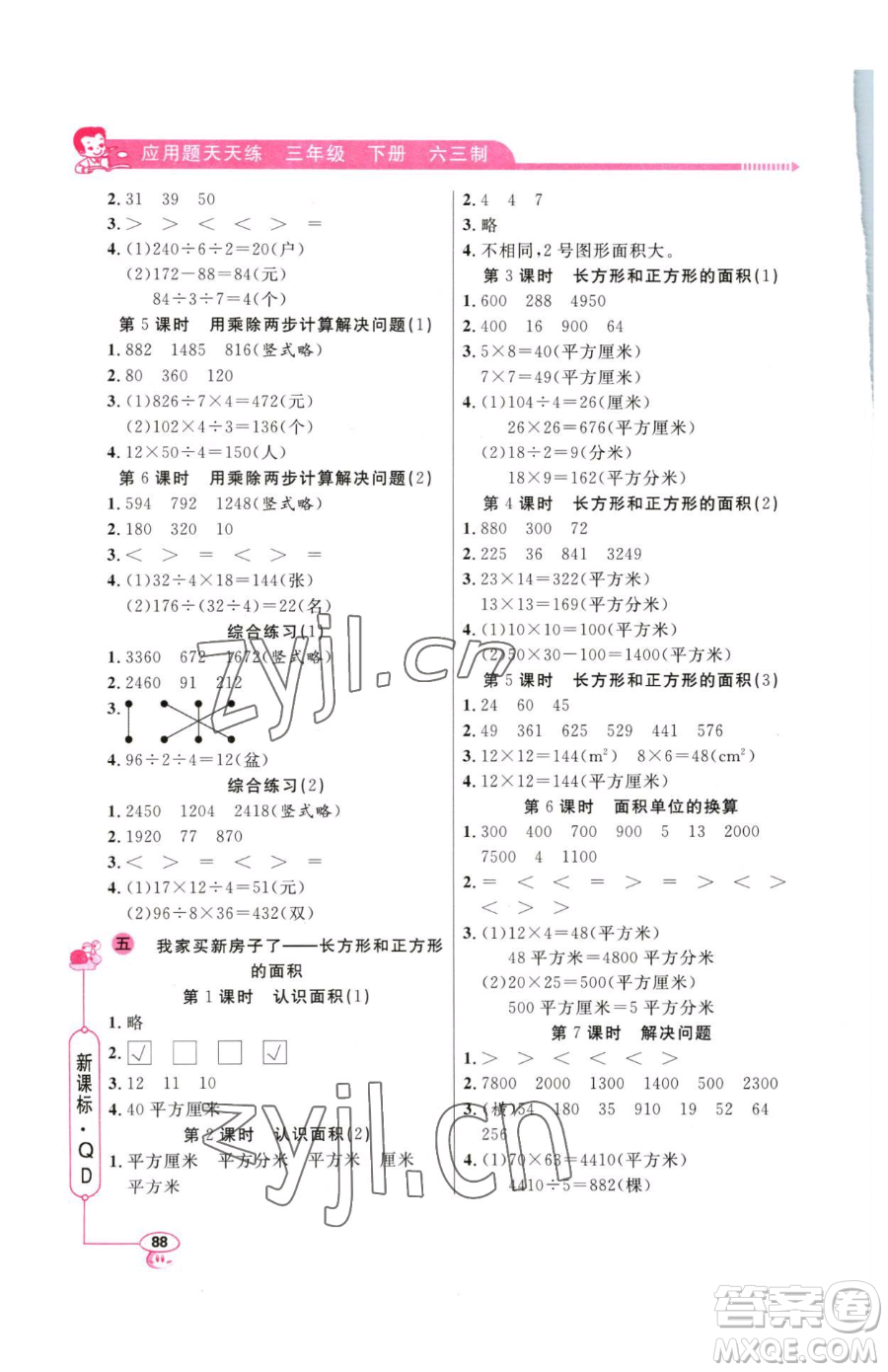 山東畫報(bào)出版社2023應(yīng)用題天天練三年級(jí)下冊(cè)數(shù)學(xué)青島版參考答案