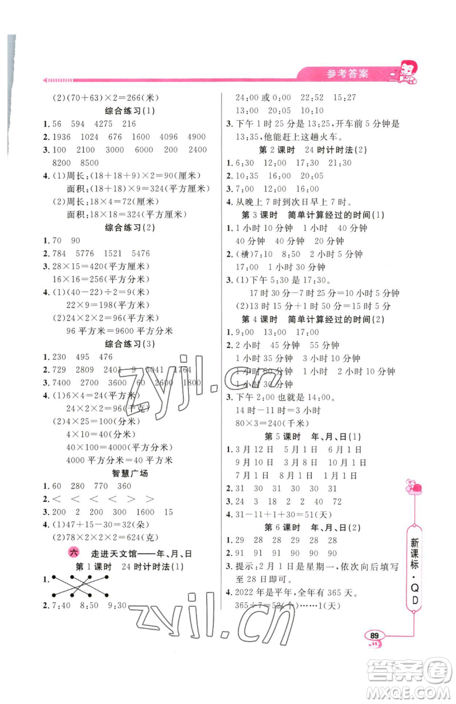 山東畫報(bào)出版社2023應(yīng)用題天天練三年級(jí)下冊(cè)數(shù)學(xué)青島版參考答案