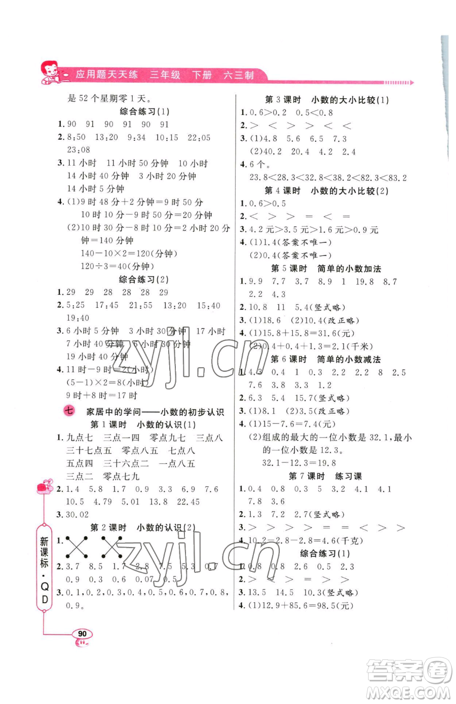 山東畫報(bào)出版社2023應(yīng)用題天天練三年級(jí)下冊(cè)數(shù)學(xué)青島版參考答案