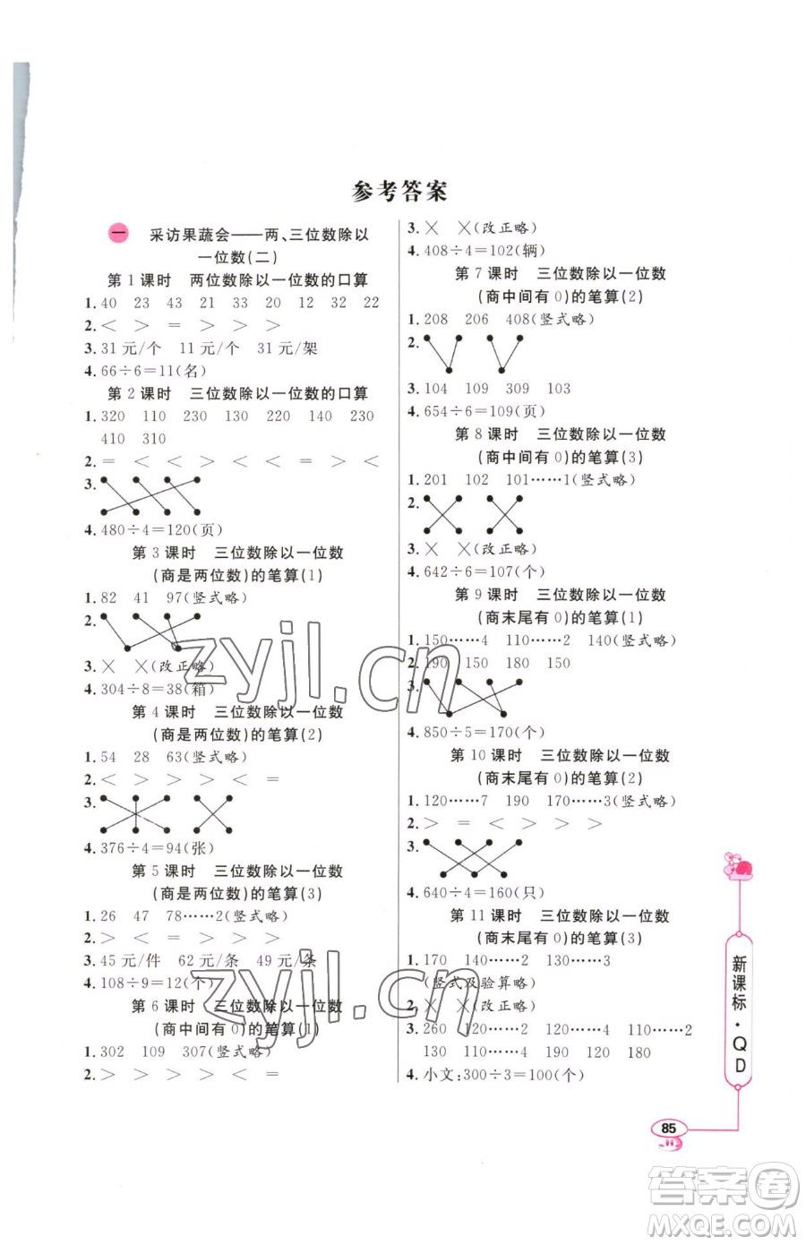 山東畫報(bào)出版社2023應(yīng)用題天天練三年級(jí)下冊(cè)數(shù)學(xué)青島版參考答案