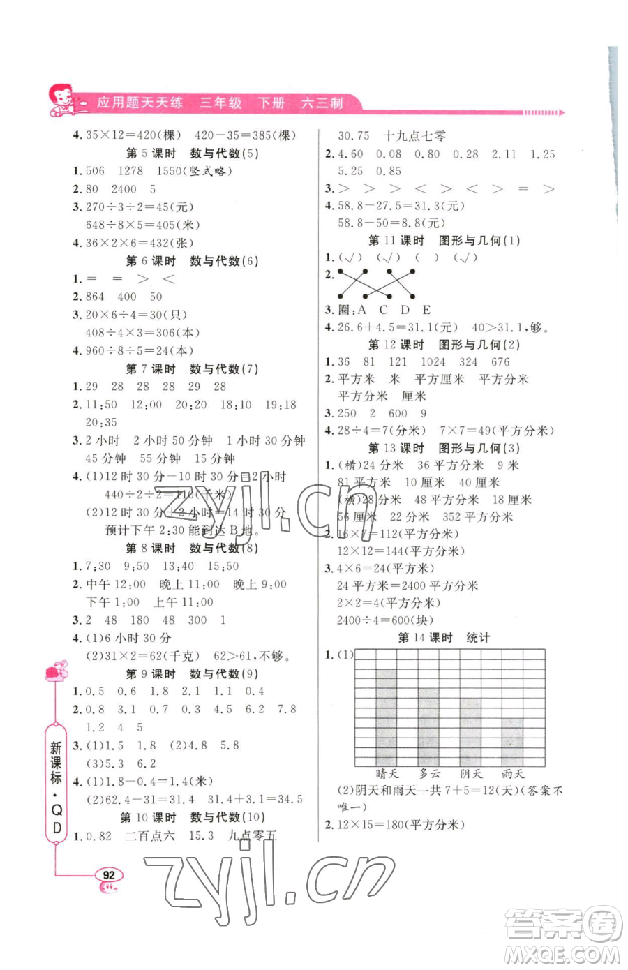 山東畫報(bào)出版社2023應(yīng)用題天天練三年級(jí)下冊(cè)數(shù)學(xué)青島版參考答案