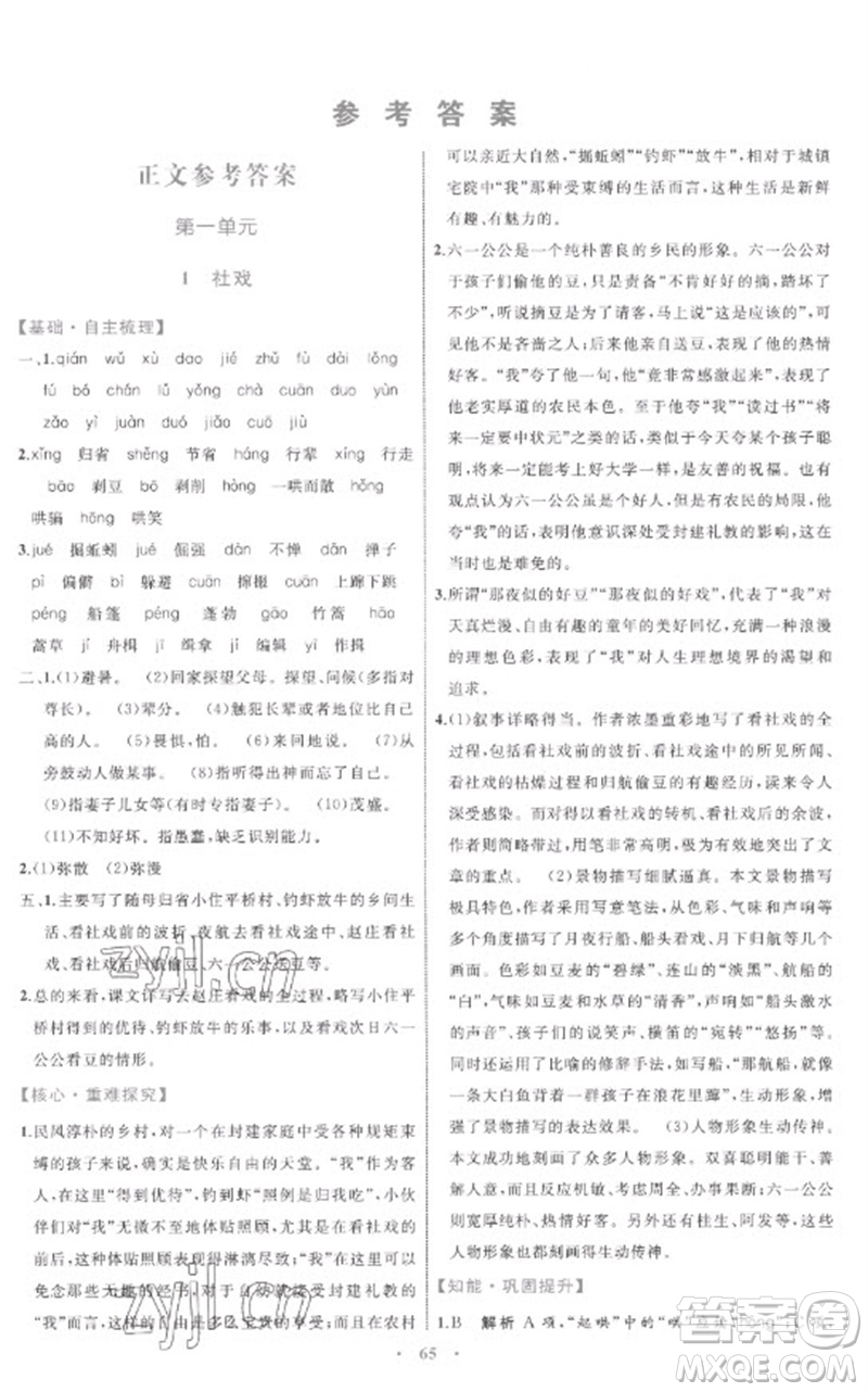 內(nèi)蒙古教育出版社2023初中同步學(xué)習(xí)目標(biāo)與檢測(cè)八年級(jí)語(yǔ)文下冊(cè)人教版參考答案