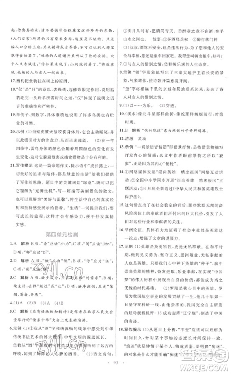 內(nèi)蒙古教育出版社2023初中同步學(xué)習(xí)目標(biāo)與檢測(cè)八年級(jí)語(yǔ)文下冊(cè)人教版參考答案