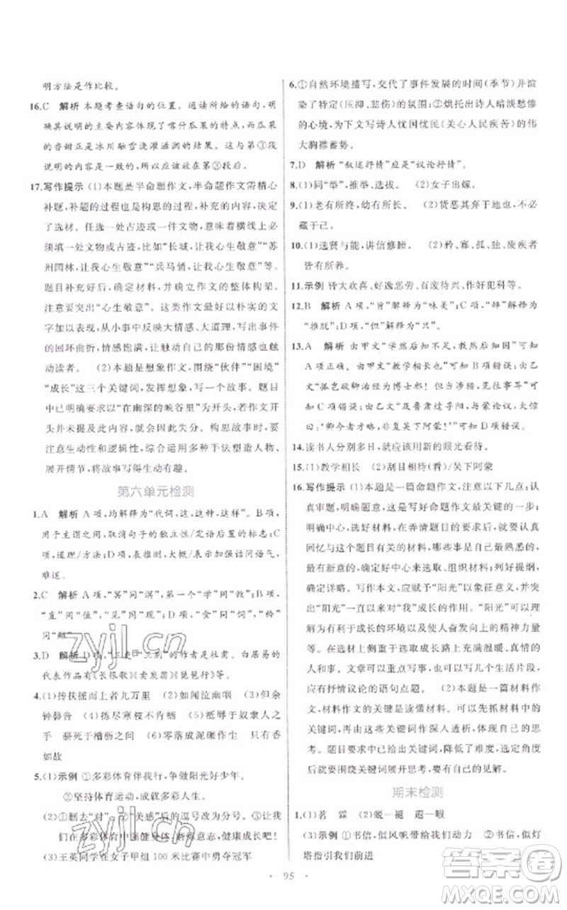 內(nèi)蒙古教育出版社2023初中同步學(xué)習(xí)目標(biāo)與檢測(cè)八年級(jí)語(yǔ)文下冊(cè)人教版參考答案