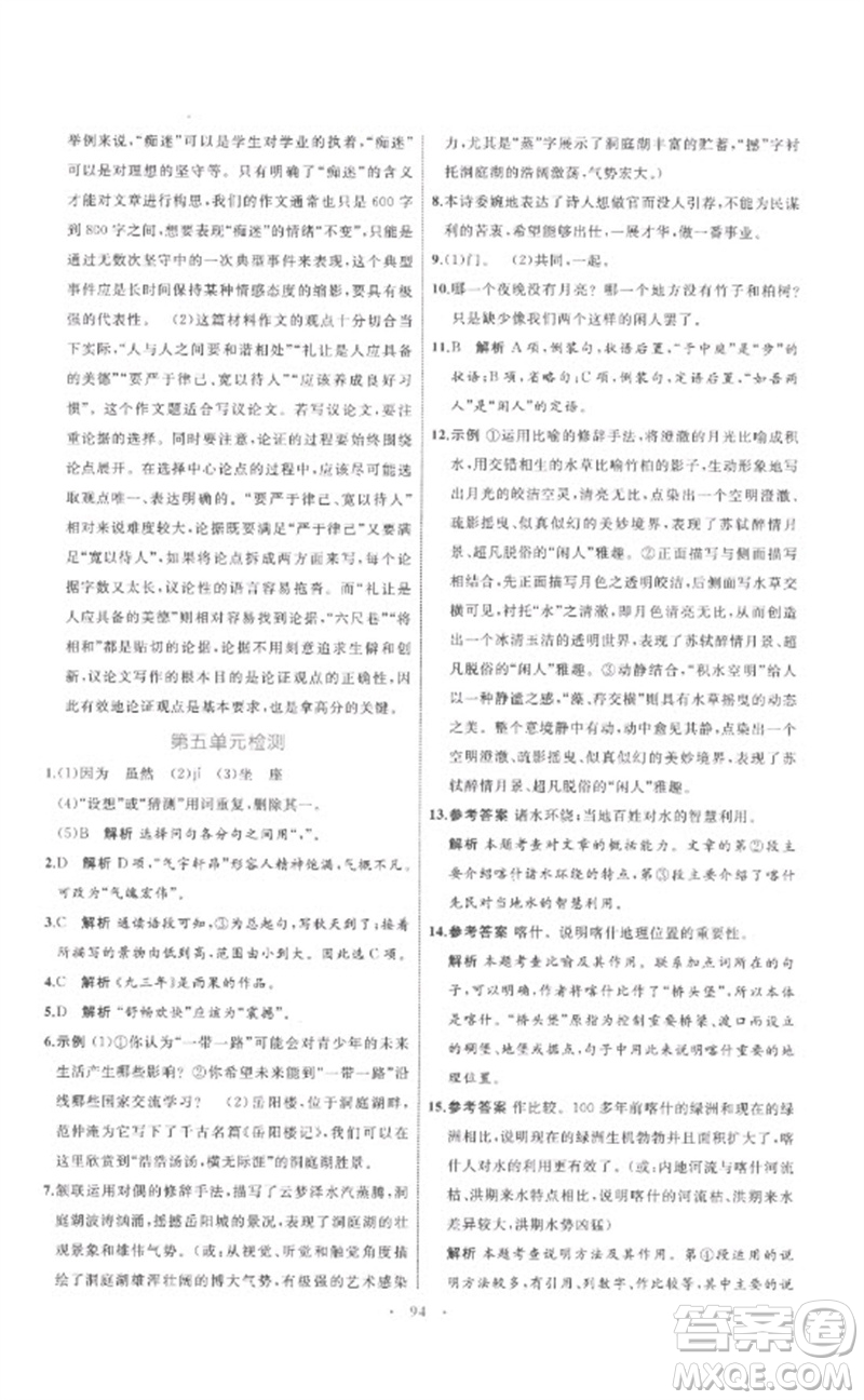 內(nèi)蒙古教育出版社2023初中同步學(xué)習(xí)目標(biāo)與檢測(cè)八年級(jí)語(yǔ)文下冊(cè)人教版參考答案