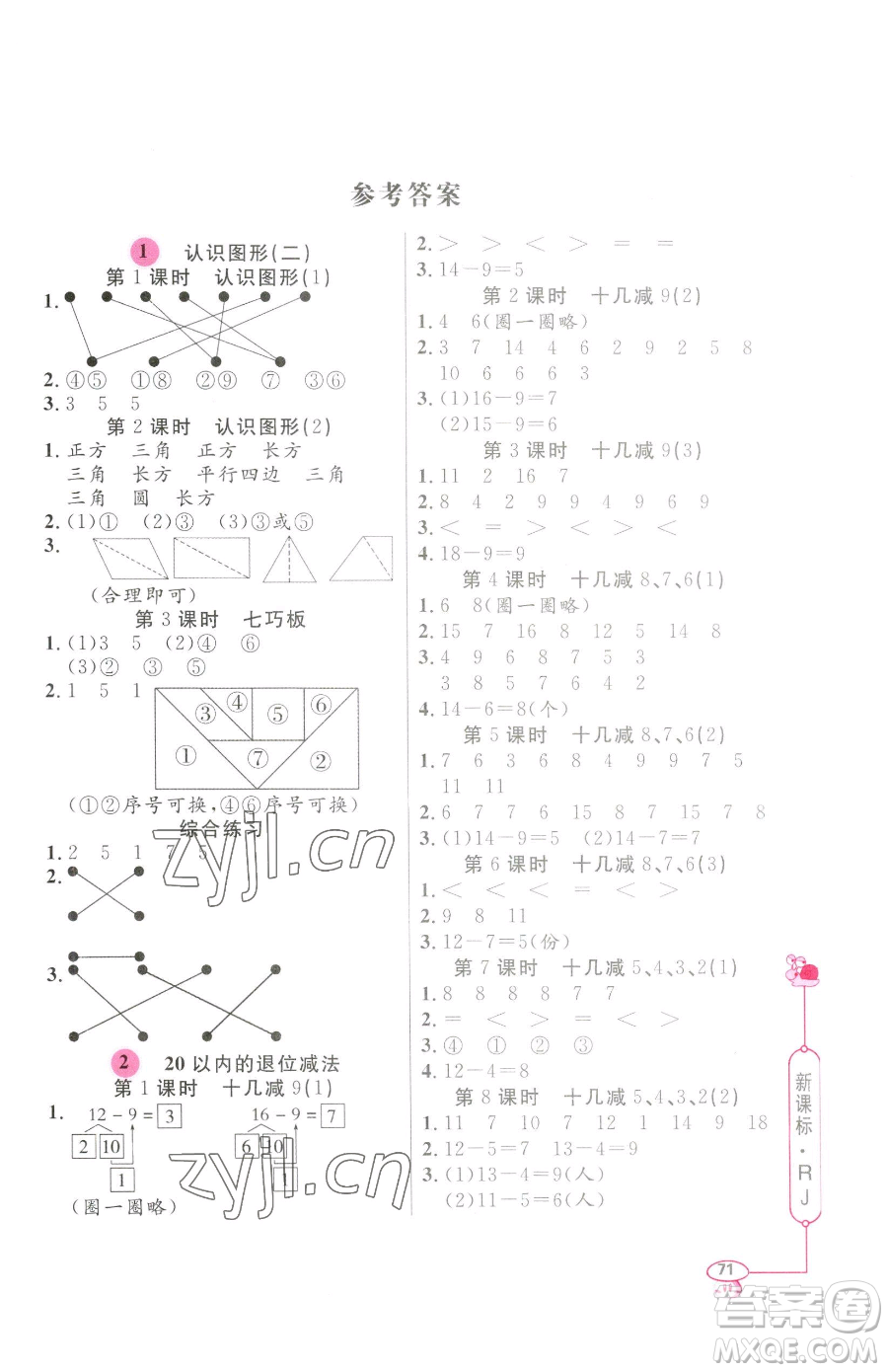 山東畫報出版社2023應(yīng)用題天天練一年級下冊數(shù)學人教版參考答案