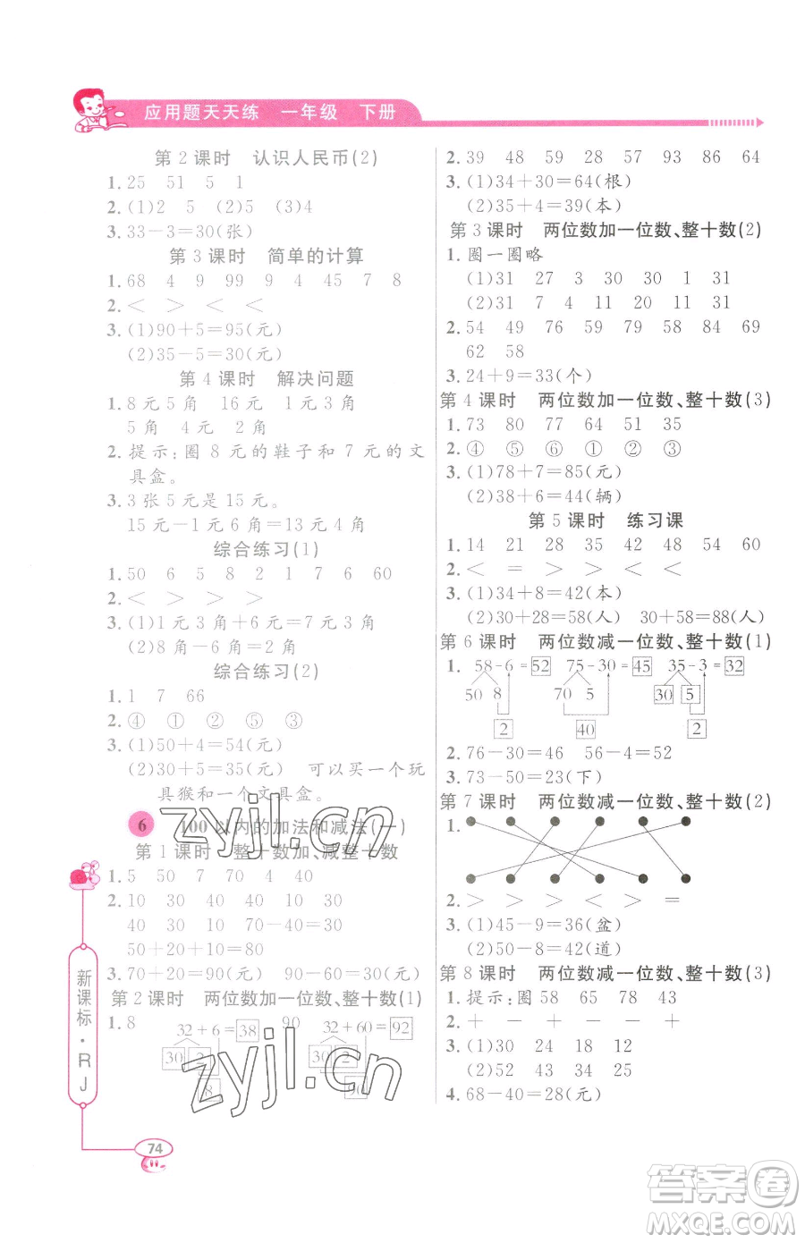 山東畫報出版社2023應(yīng)用題天天練一年級下冊數(shù)學人教版參考答案