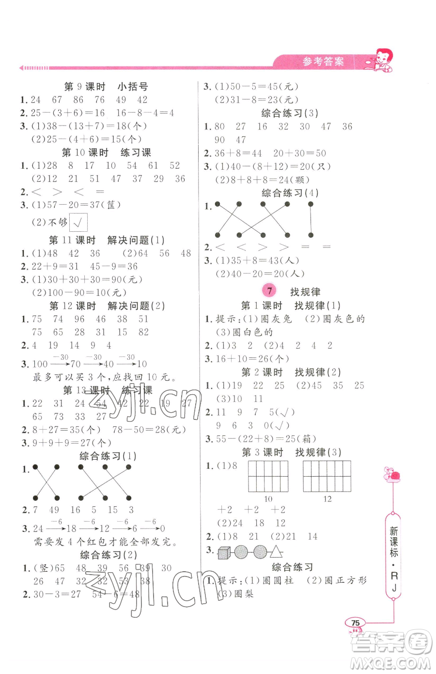 山東畫報出版社2023應(yīng)用題天天練一年級下冊數(shù)學人教版參考答案