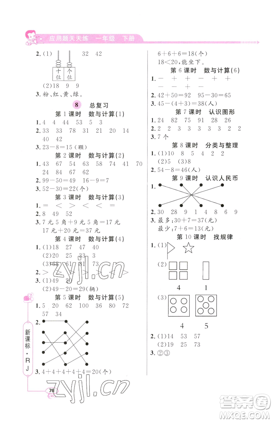 山東畫報出版社2023應(yīng)用題天天練一年級下冊數(shù)學人教版參考答案