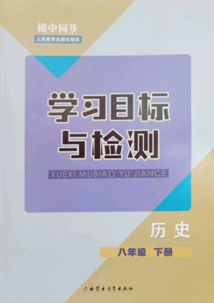 內(nèi)蒙古教育出版社2023初中同步學習目標與檢測八年級歷史下冊人教版參考答案