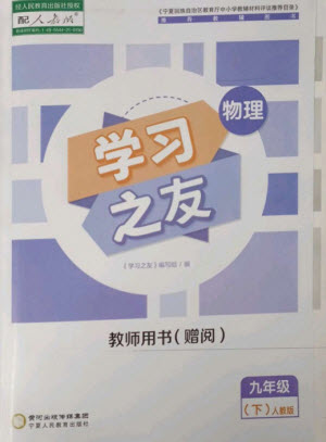 寧夏人民教育出版社2023學(xué)習(xí)之友九年級(jí)物理下冊(cè)人教版參考答案