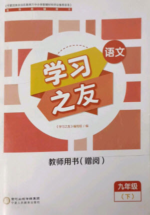 寧夏人民教育出版社2023學(xué)習(xí)之友九年級(jí)語文下冊(cè)人教版參考答案