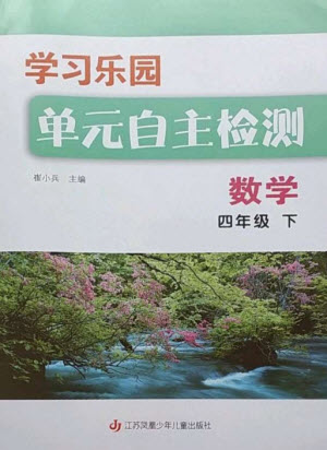 江蘇鳳凰少年兒童出版社2023學(xué)習(xí)樂園單元自主檢測四年級數(shù)學(xué)下冊蘇教版參考答案