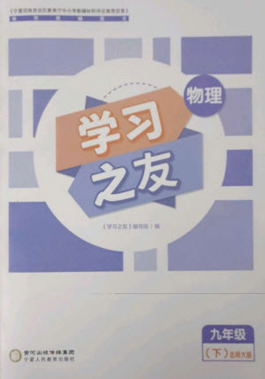 寧夏人民教育出版社2023學(xué)習(xí)之友九年級物理下冊北師大版參考答案