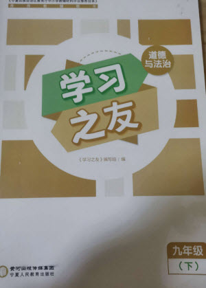 寧夏人民教育出版社2023學習之友九年級道德與法治下冊人教版參考答案