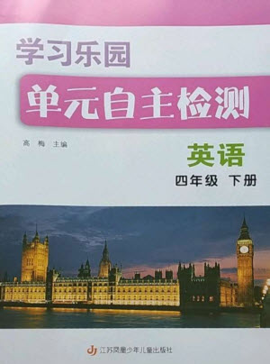 江蘇鳳凰少年兒童出版社2023學(xué)習(xí)樂園單元自主檢測四年級英語下冊譯林版參考答案