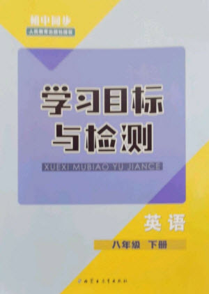 內(nèi)蒙古教育出版社2023初中同步學(xué)習(xí)目標(biāo)與檢測八年級英語下冊人教版參考答案