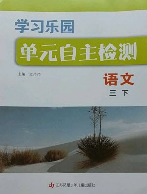 江蘇鳳凰少年兒童出版社2023學(xué)習(xí)樂園單元自主檢測三年級語文下冊人教版參考答案