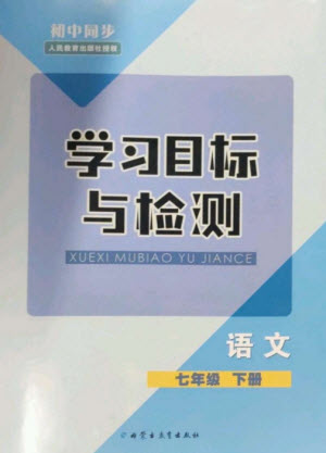 內(nèi)蒙古教育出版社2023初中同步學(xué)習(xí)目標(biāo)與檢測七年級語文下冊人教版參考答案