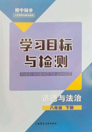 內(nèi)蒙古教育出版社2023初中同步學(xué)習(xí)目標(biāo)與檢測(cè)八年級(jí)道德與法治下冊(cè)人教版參考答案