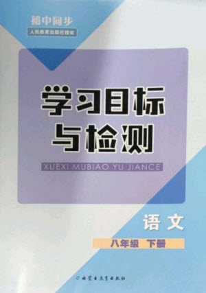 內(nèi)蒙古教育出版社2023初中同步學(xué)習(xí)目標(biāo)與檢測(cè)八年級(jí)語(yǔ)文下冊(cè)人教版參考答案