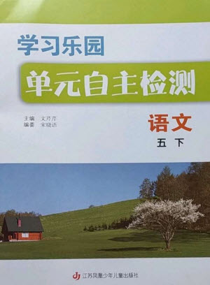 江蘇鳳凰少年兒童出版社2023學(xué)習(xí)樂園單元自主檢測五年級(jí)語文下冊人教版參考答案