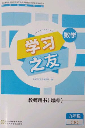 寧夏人民教育出版社2023學(xué)習(xí)之友九年級數(shù)學(xué)下冊人教版參考答案