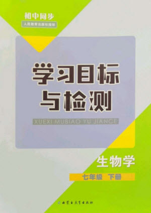 內(nèi)蒙古教育出版社2023初中同步學(xué)習(xí)目標(biāo)與檢測七年級生物下冊人教版參考答案