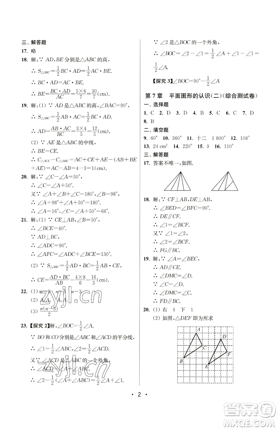 江蘇鳳凰美術(shù)出版社2023成長空間全程跟蹤測試卷七年級下冊數(shù)學(xué)江蘇版參考答案