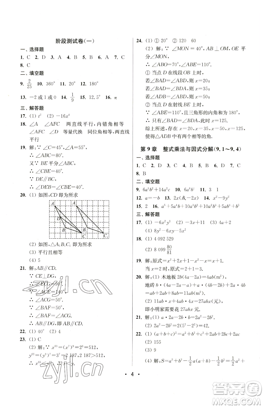 江蘇鳳凰美術(shù)出版社2023成長空間全程跟蹤測試卷七年級下冊數(shù)學(xué)江蘇版參考答案