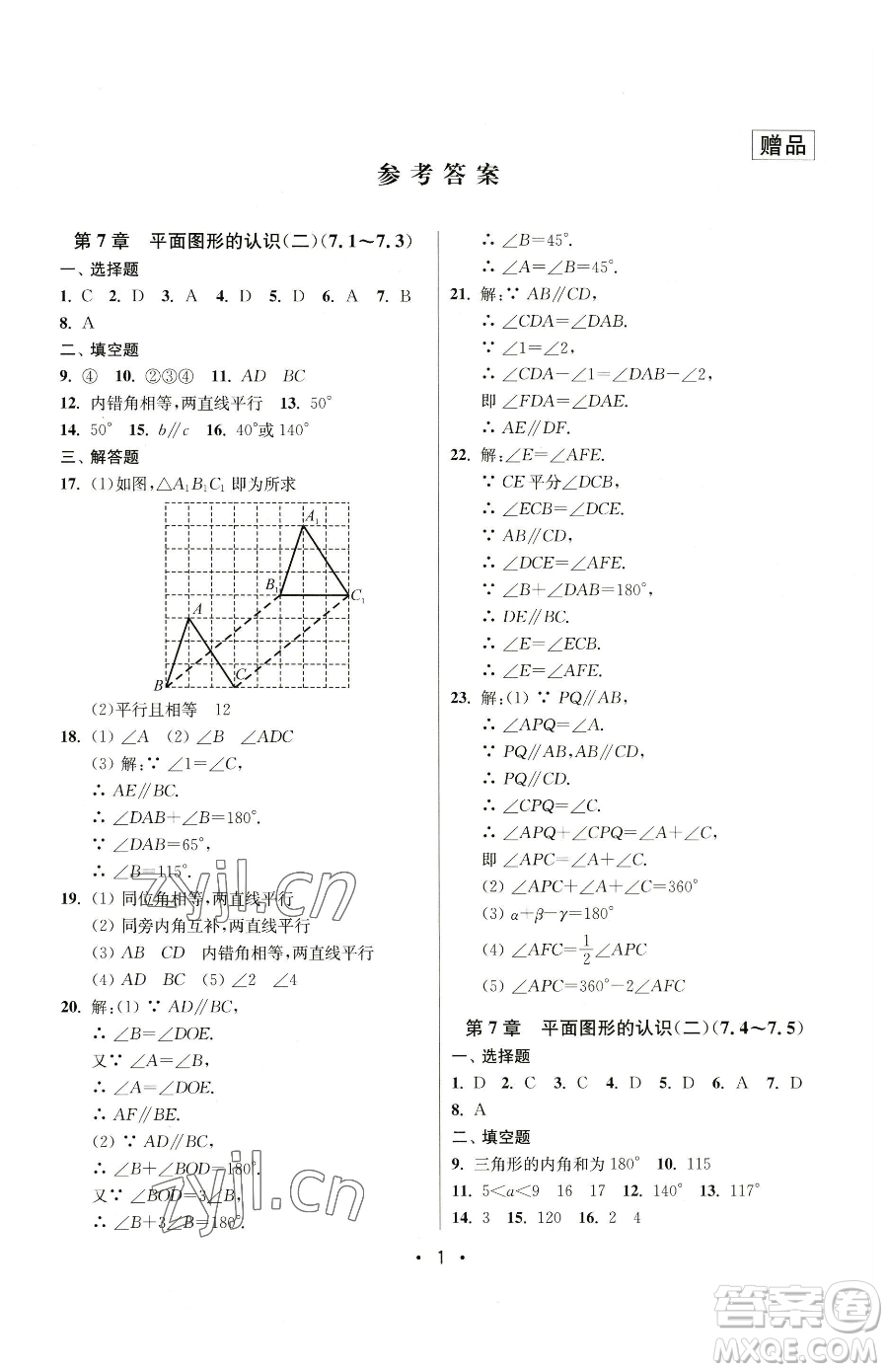 江蘇鳳凰美術(shù)出版社2023成長空間全程跟蹤測試卷七年級下冊數(shù)學(xué)江蘇版參考答案