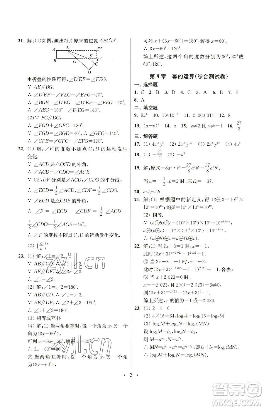 江蘇鳳凰美術(shù)出版社2023成長空間全程跟蹤測試卷七年級下冊數(shù)學(xué)江蘇版參考答案