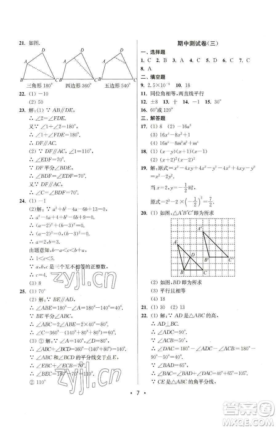 江蘇鳳凰美術(shù)出版社2023成長空間全程跟蹤測試卷七年級下冊數(shù)學(xué)江蘇版參考答案