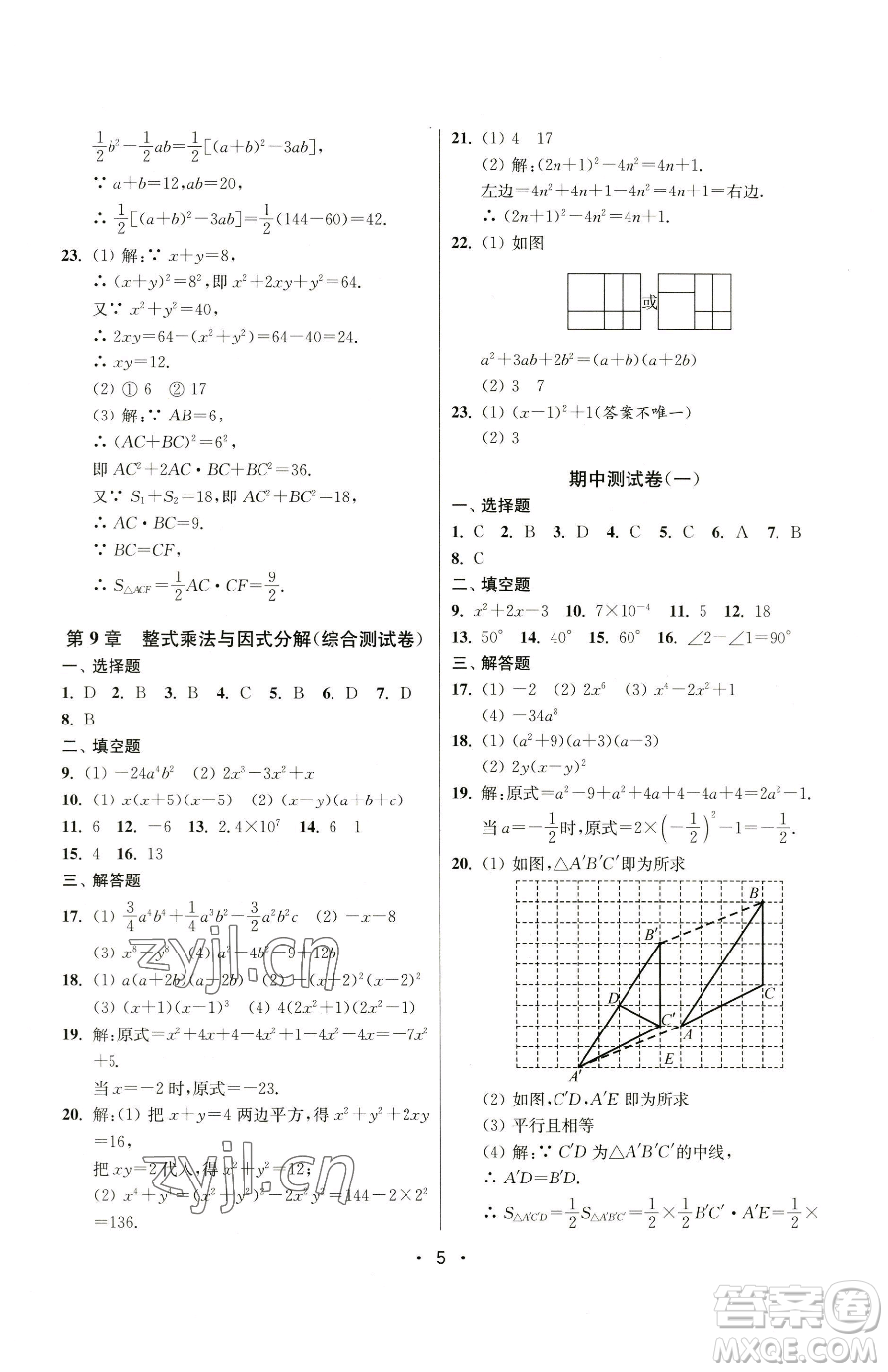 江蘇鳳凰美術(shù)出版社2023成長空間全程跟蹤測試卷七年級下冊數(shù)學(xué)江蘇版參考答案