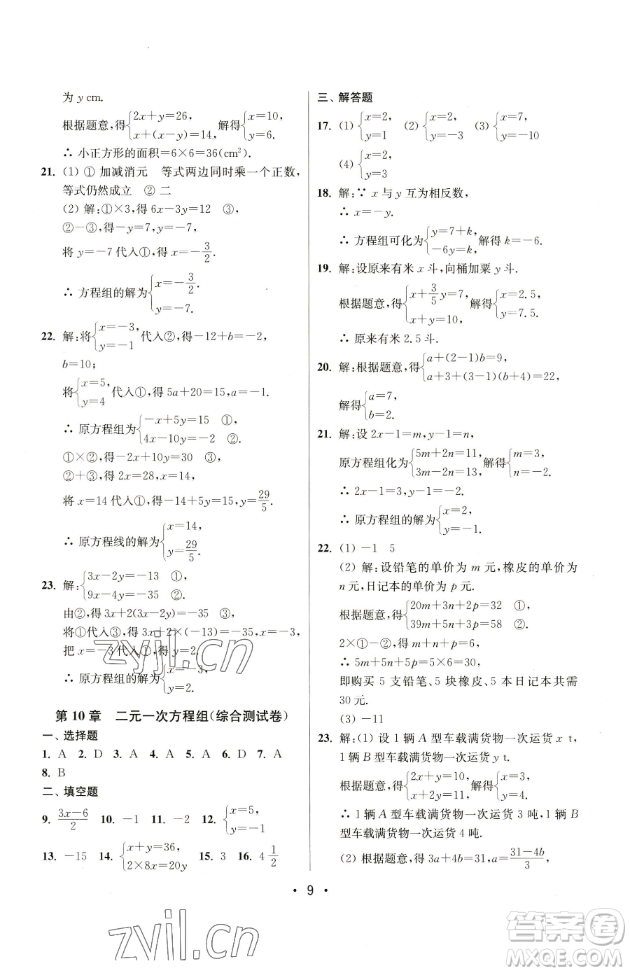 江蘇鳳凰美術(shù)出版社2023成長空間全程跟蹤測試卷七年級下冊數(shù)學(xué)江蘇版參考答案