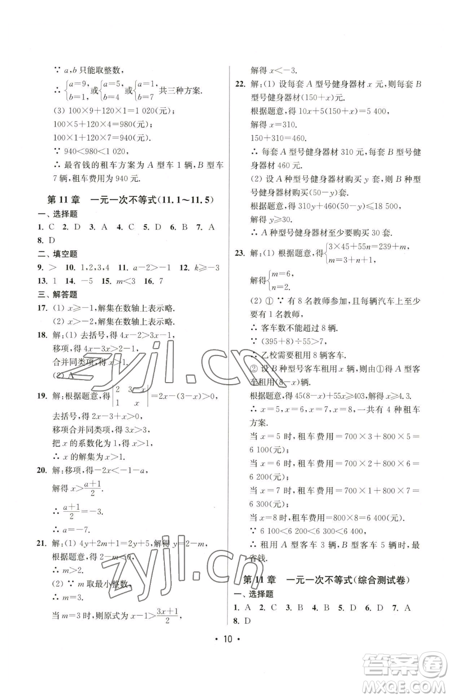 江蘇鳳凰美術(shù)出版社2023成長空間全程跟蹤測試卷七年級下冊數(shù)學(xué)江蘇版參考答案