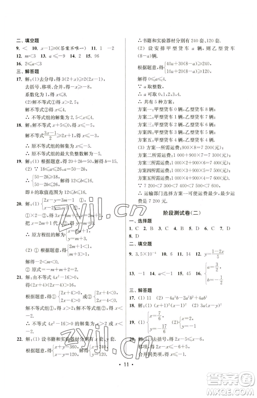 江蘇鳳凰美術(shù)出版社2023成長空間全程跟蹤測試卷七年級下冊數(shù)學(xué)江蘇版參考答案