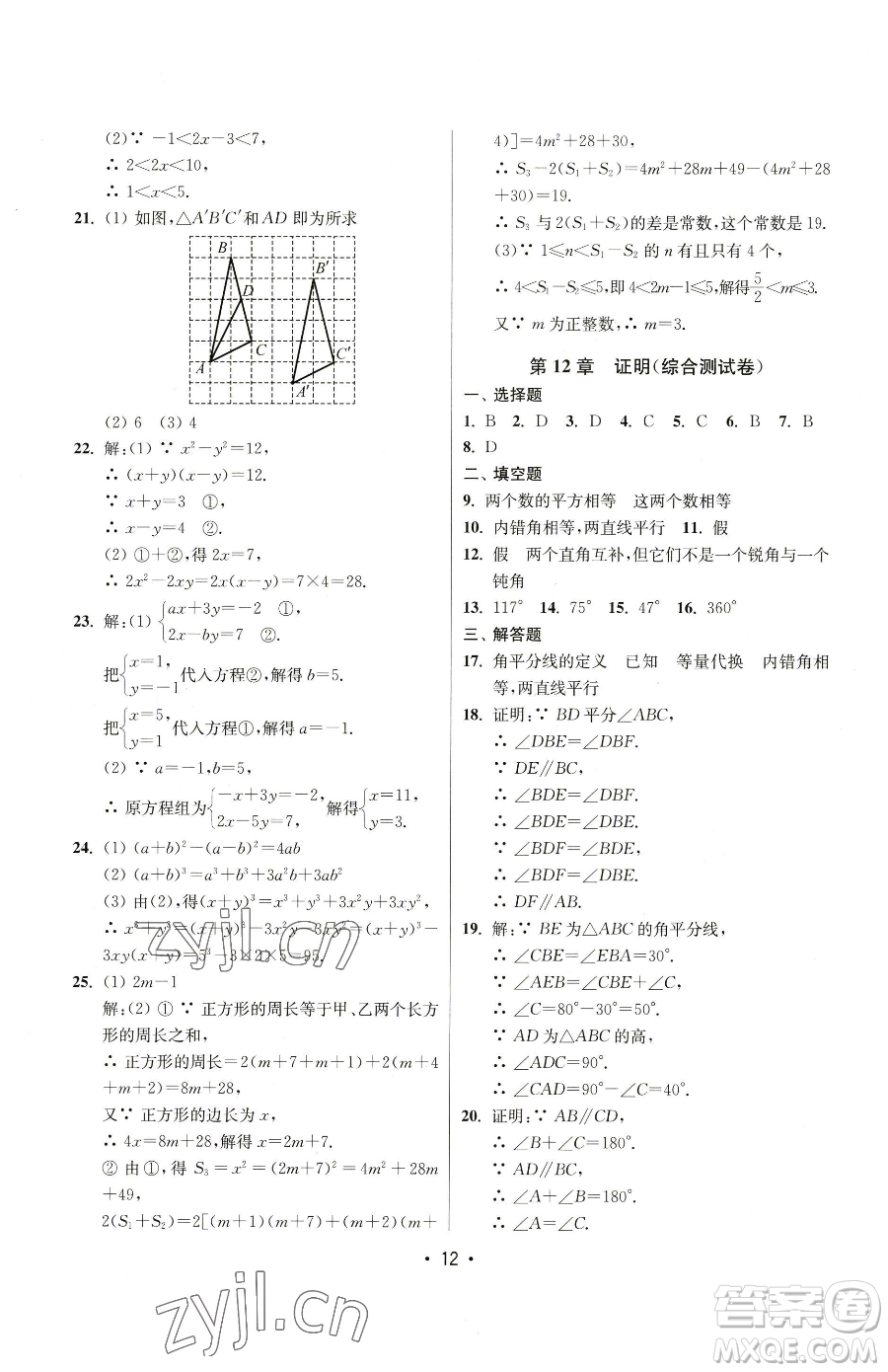 江蘇鳳凰美術(shù)出版社2023成長空間全程跟蹤測試卷七年級下冊數(shù)學(xué)江蘇版參考答案