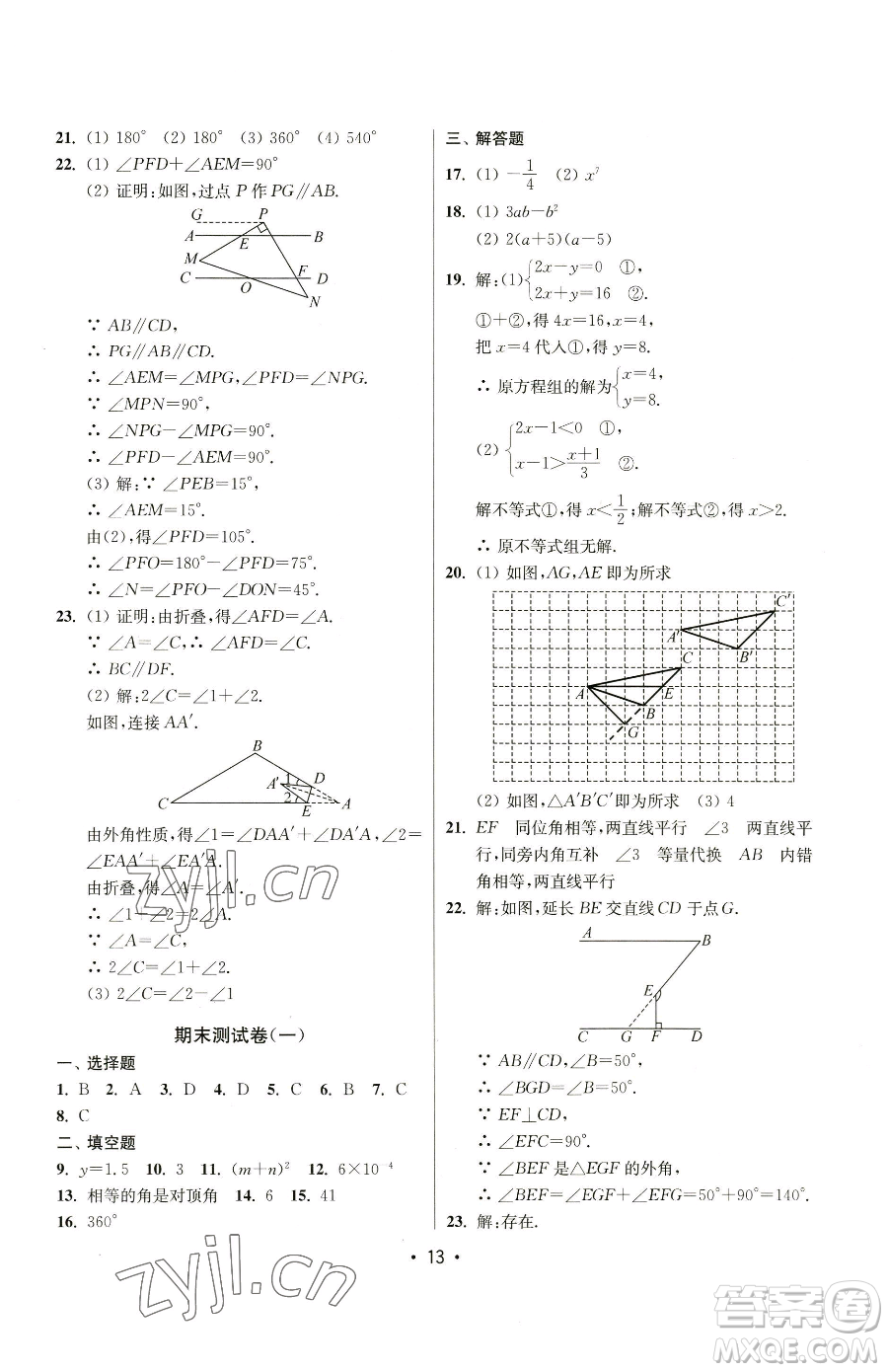 江蘇鳳凰美術(shù)出版社2023成長空間全程跟蹤測試卷七年級下冊數(shù)學(xué)江蘇版參考答案