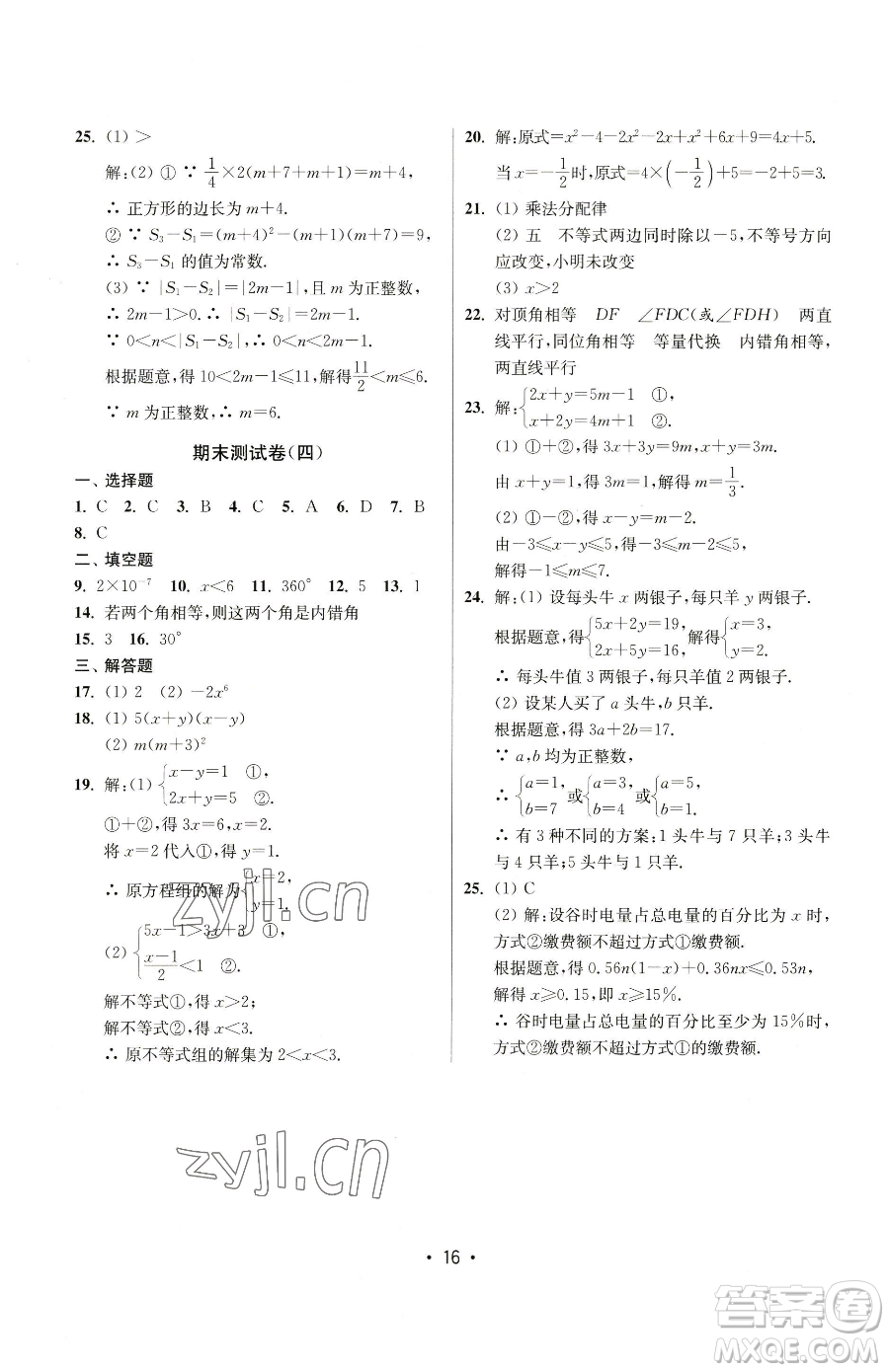 江蘇鳳凰美術(shù)出版社2023成長空間全程跟蹤測試卷七年級下冊數(shù)學(xué)江蘇版參考答案