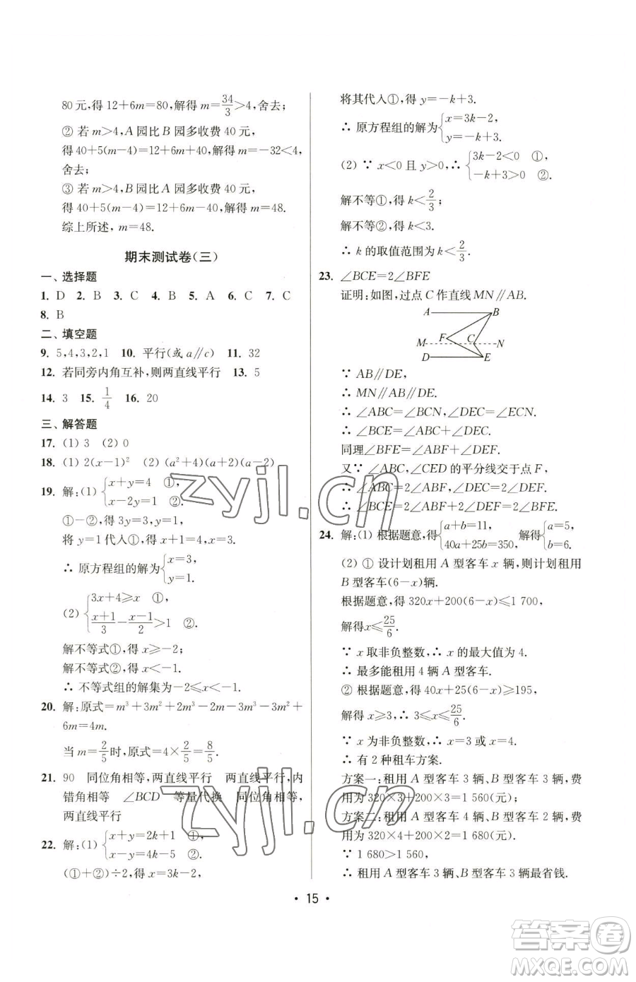 江蘇鳳凰美術(shù)出版社2023成長空間全程跟蹤測試卷七年級下冊數(shù)學(xué)江蘇版參考答案