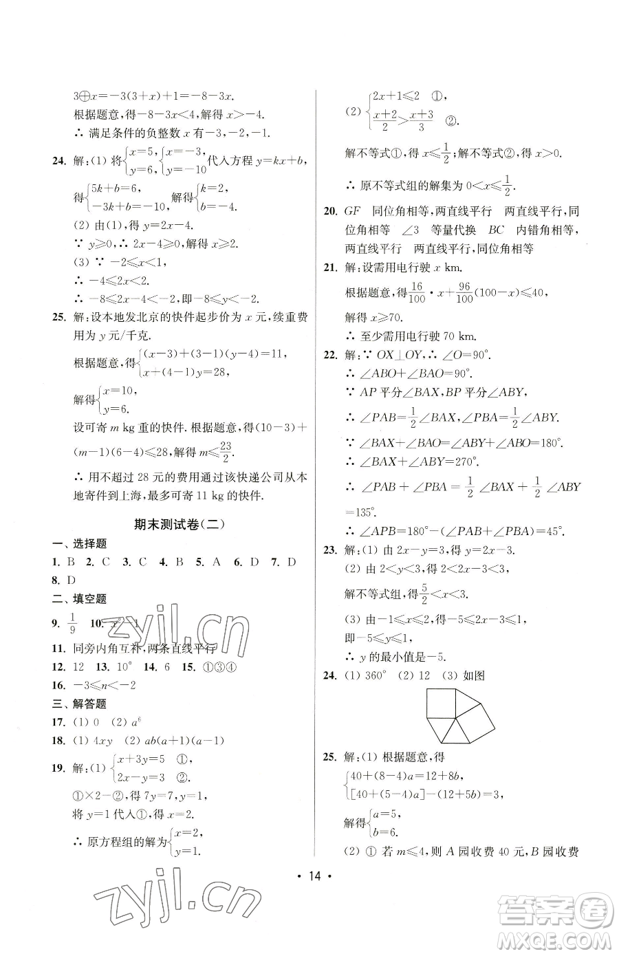 江蘇鳳凰美術(shù)出版社2023成長空間全程跟蹤測試卷七年級下冊數(shù)學(xué)江蘇版參考答案