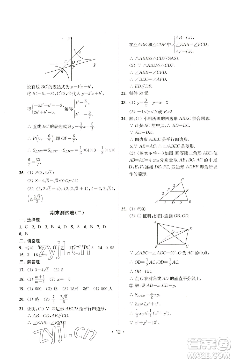 江蘇鳳凰美術出版社2023成長空間全程跟蹤測試卷八年級下冊數(shù)學江蘇版參考答案